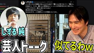 しずるの純にカット純が見つかった件、キングオブコントなど【2026/10/23】