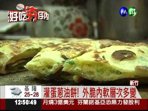 "灌蛋"蔥油餅! 外脆內軟好誘人