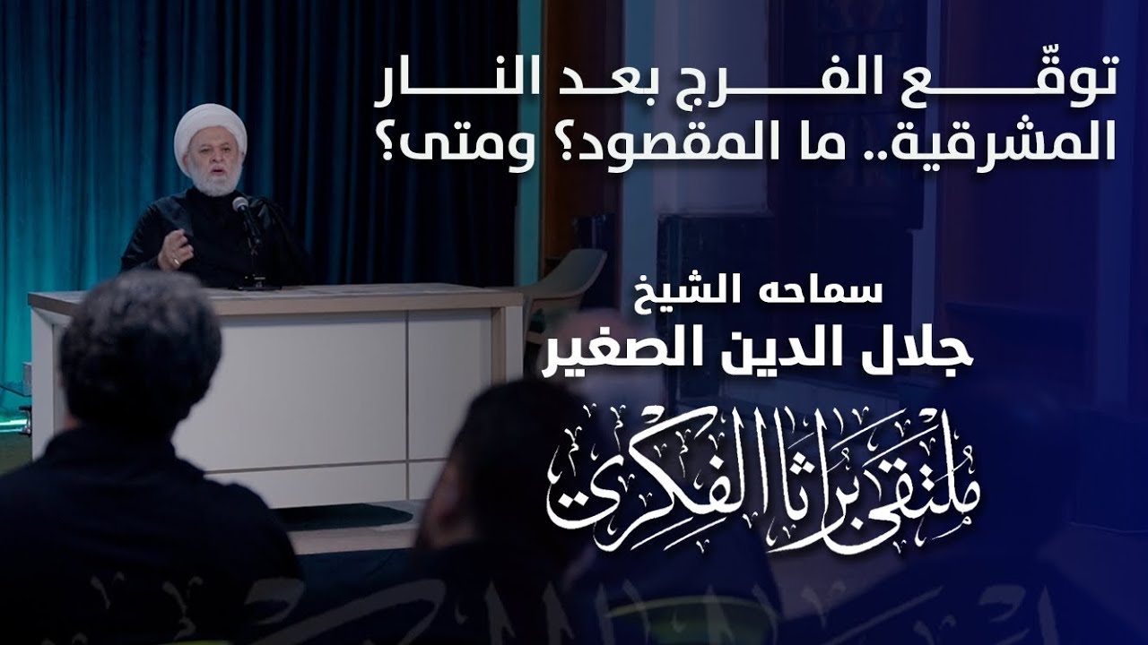 توقّع الفرج بعد النار المشرقية.. ما المقصود؟ ومتى؟