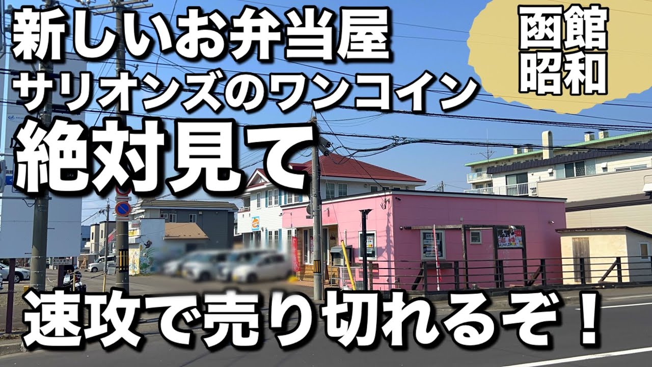 【サリオンズ】フルサイズの弁当が500円税込‼︎絶対見た方が良いぞ‼︎