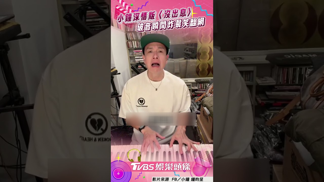 影音/小鐘版〈沒出息〉深情演奏 破音瞬間炸裂笑翻網