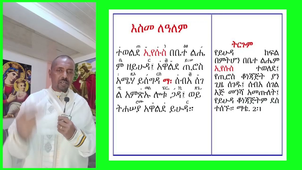 #እስመ ለዓለም ዘልደት #ቁም፣ መረግድና ጽፋት
