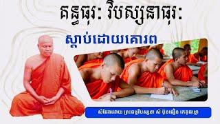 គន្ធធុរៈ វិបស្សនាធុរៈ ស្តាប់ដោយគោរព