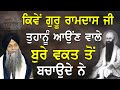 Katha| Bhai Sarbjit Singh Ludhiana Wale| Kive Guru Ramdas Ji Tuhnu Aoun Vale Bure Vakat to Bchaunde