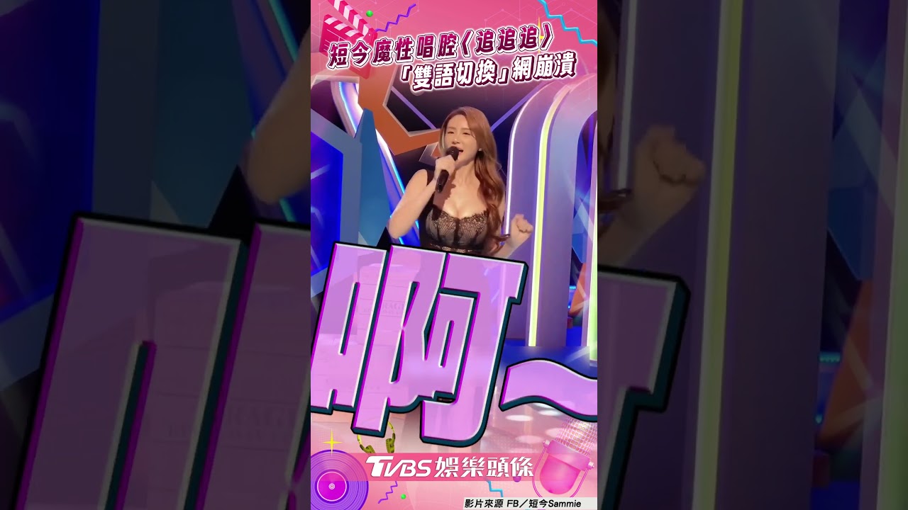 影音/短今魔性唱腔飆〈追追追〉 「雙語切換」網崩潰:別錘了
