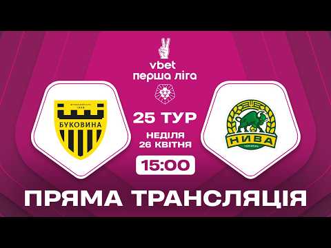 🔴 Буковина – Нива. ТРАНСЛЯЦІЯ МАТЧУ / VBET Перша ліга 2025/26