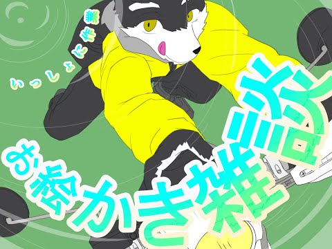 【お絵かき配信】コメントしてくれた人数で筋トレするお絵かき配信【オウマル/獣人Vtuber】【初見さん大歓迎】