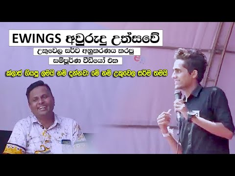 හැමෝම ආසාවෙන් බලපු උකුවෙල සර්ව අනුකරණය කරපු වීඩියෝ එක