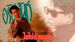 ใจไม่ไม่ด้านพอ – อริสมันต์ พงษ์เรืองรอง