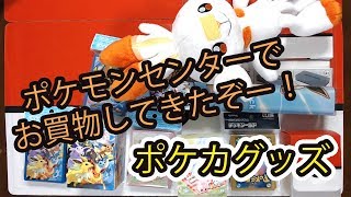 【ポケモンセンター お買物してきたグッズ紹介】ポケカ周辺グッズたくさんを購入してきたぞ！お洒落なサプライでバトルを楽しむよー！！【ポケレポ！の開封】