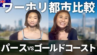 【パースvsゴールドコースト】ぶっちゃけどう違う？オーストラリア在住者で徹底比較！【ワーキングホリデー】