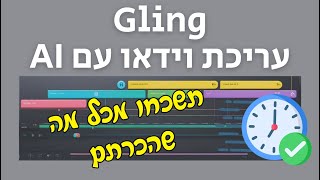 תוכנת Gling כלי מדהים לעריכת סרטונים עם AI (מזהה עברית!)