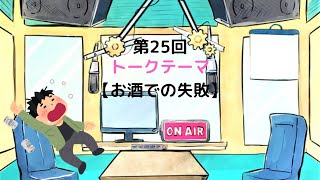 【ラジオ】【第25回】天然温泉和みの癒　温泉ラジオ【雑談】