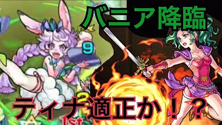 【モンスト】ティナ適正！？バニア降臨で気弾が役に立つ！？