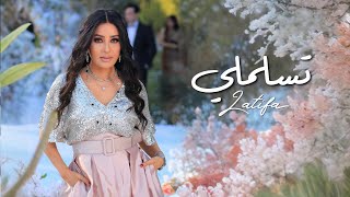 تسلملي - لطيفة