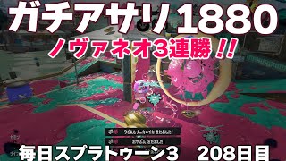 #毎日スプラ3　208日目【ガチアサリ XP1880】ノヴァブラスターネオはやっぱり使いやすい！3連勝！ #スプラトゥーン3