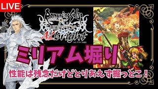 【ロマサガRS】性能は超ビミョー？ ミリアム掘りつつ雑談 【生AL】