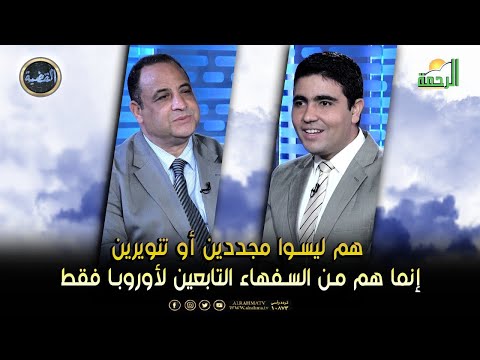 هم ليسوا مجددين أو تنويرين إنما هم من السفهاء التابعين لأوروبا فقط || القضية || د عبد الوارث عثمان