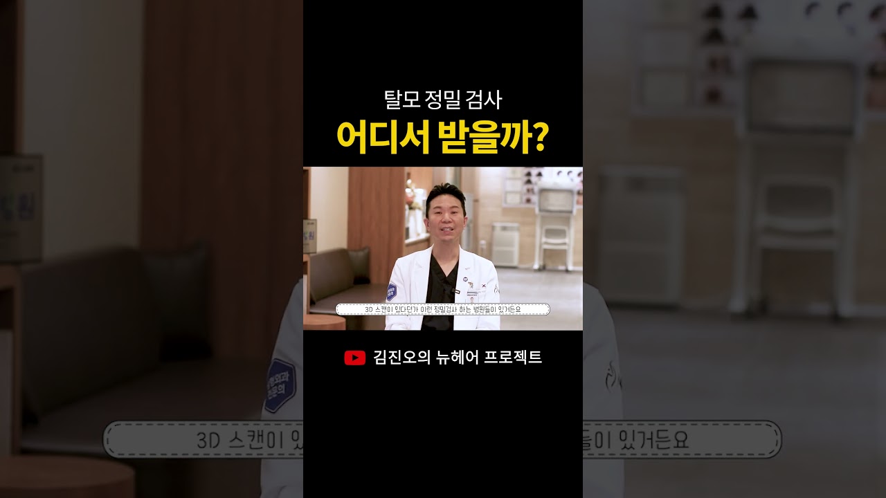 #탈모정밀검사 어디서 받아야 할까?🧐