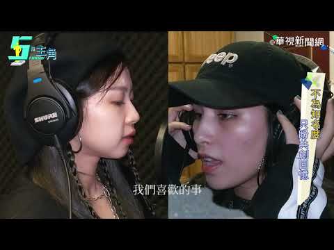 【5是主角】打破刻板印象 iM編織饒舌音樂夢