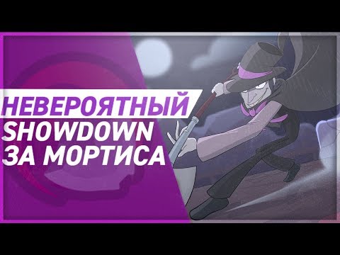 Летсплей BRAWL STARS невероятный SHOWDOWN за Мортиса! Mortis Бравл Старс!
