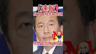 枝野氏が強く批判 高市首相答弁問題