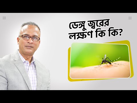ডেঙ্গু জ্বর: একাধিক বার হতে পারে !! আমেরিকার বিষেশজ্ঞ চিকিৎসকের পরামর্শ
