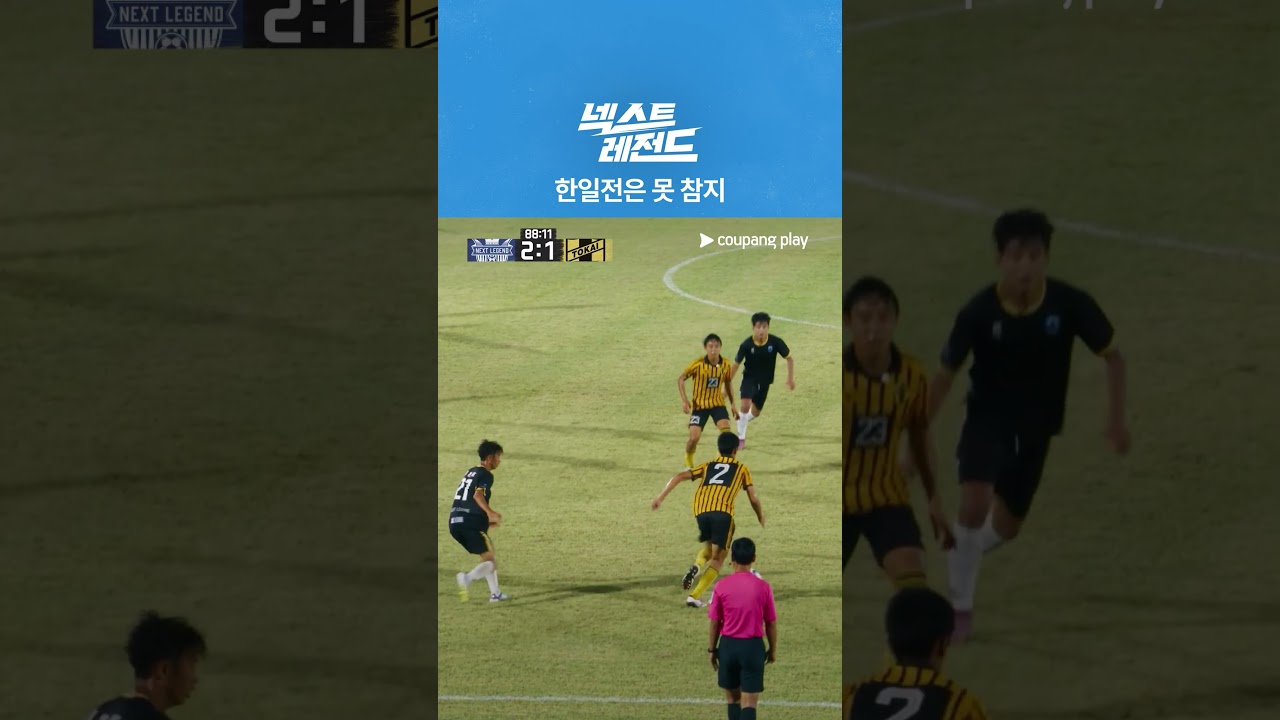 넥스트 레전드 | 한국 VS 일본 | 쿠팡플레이 | 쿠팡