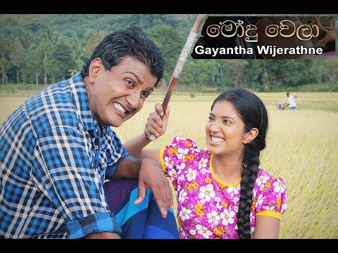 Modu Wela - Gayantha Wijayarathne