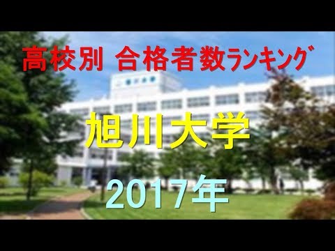 臨床検査学科 旭川大学 高校別合格者数ランキング 2017年【グラフでわかる】