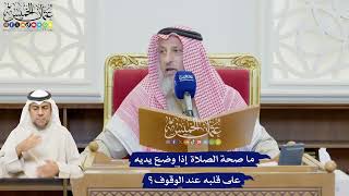 622 - ما صحة الصلاة إذا وضع يديه على قلبه عند الوقوف؟ - عثمان الخميس