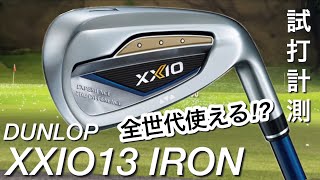 ゼクシオ13アイアン 全世代が使える? ヘッドスピード45〜50 試打計測 XXIO13
