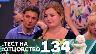 Тест на отцовство | Выпуск 134