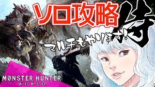 女性実況【MHW】初見ソロ攻略！この一太刀を極めていく！(配信後半USJイベント今回出来なくてごめんなさい?)