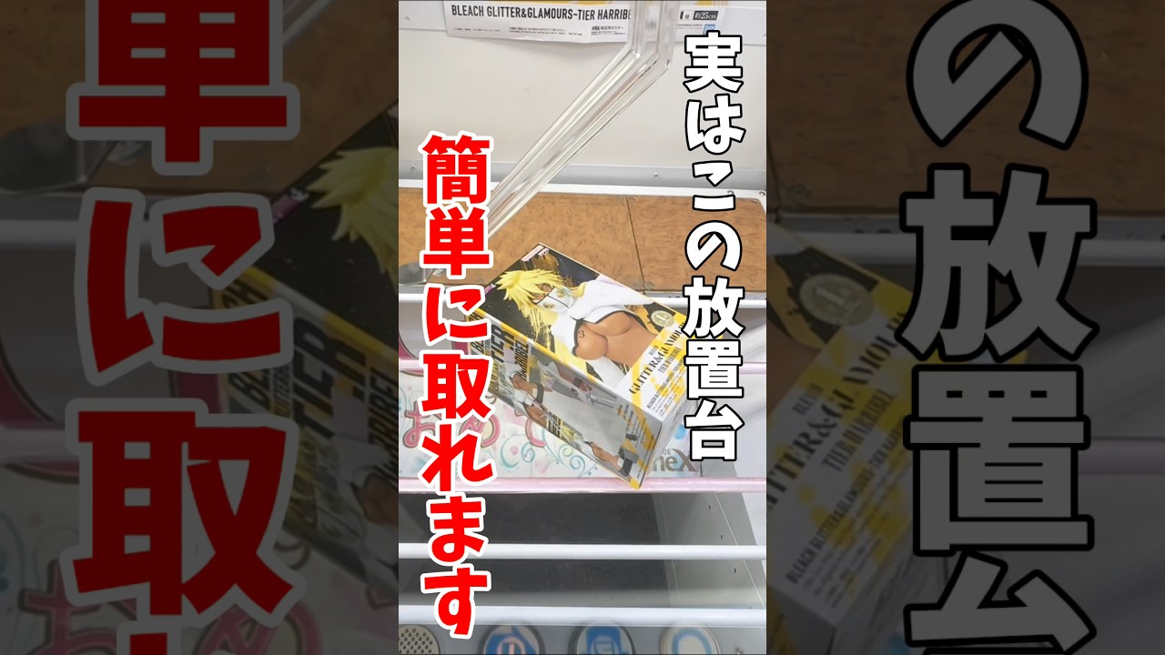 【クレーンゲーム】知らないと損！実はこの放置台簡単にとれる！BLEACHハリベル攻略！#shorts