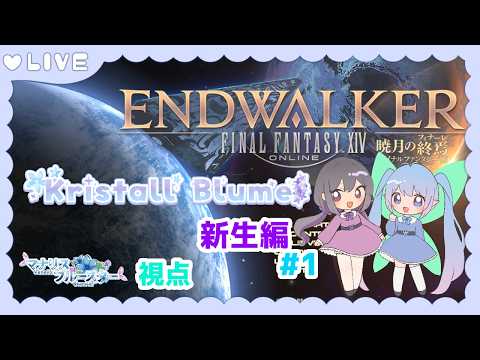 【 #KristallBlume 】Kristall Blumeで行く新生編(マナリス視点/パッチ7.5) #1【 #ff14 】