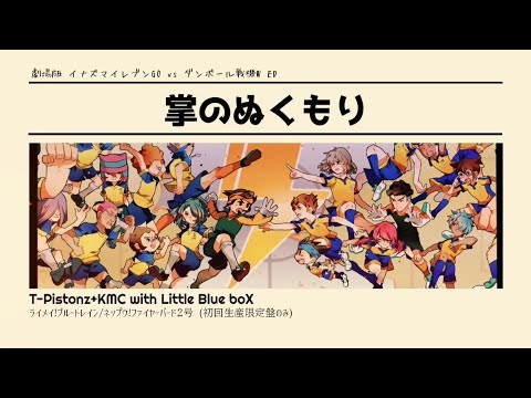 Gekijouban Inazuma Eleven Go vs. Danball Senki W Tenohira no Nukumori T-Pistonz+KMC with Little Blue boX