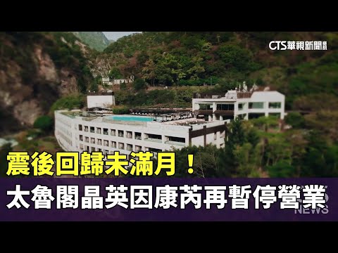 震後回歸未滿月！　太魯閣晶英因康芮再暫停營業