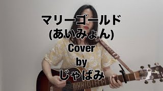 2026.7.6 マリーゴールド(あいみょん) ギター 弾き語り カバー