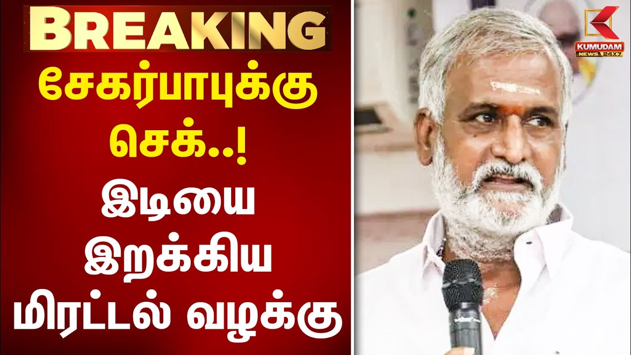 சேகர்பாபுக்கு செக்..! இடியை இறக்கிய மிரட்டல் வழக்கு | TVK | DMK | Sekar Babu | Kumudam