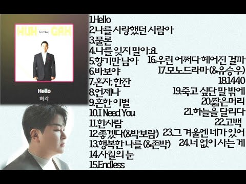 [playlist] 허각 (HUH GAK , 許閣) BEST 노래모음 💕💕