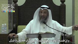 1610 - وإن فسخ الجاعل قبل تمام العمل لزمه أجرة المثل - عثمان الخميس