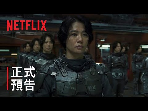 《靜_E》 | 正式預告 | Netflix