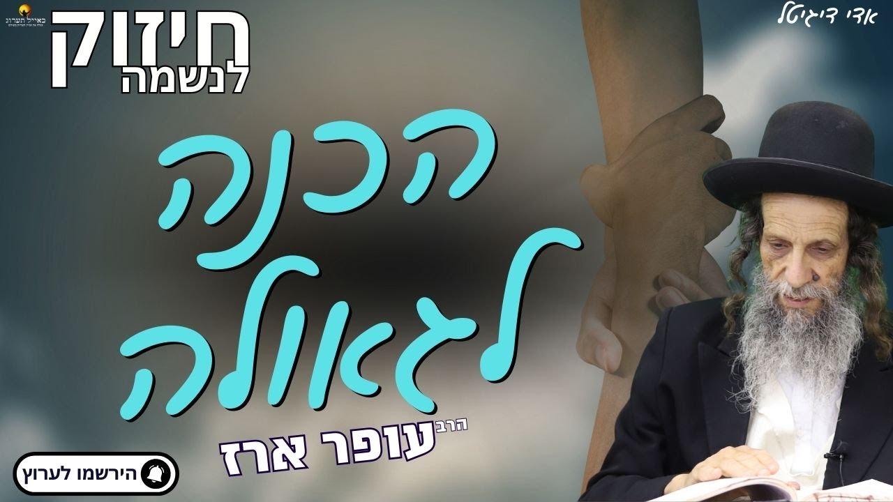 הכנה לגאולה - הרב עופר ארז✨פדיון נפש מידי יום⏰למסירת שמות בתיאור👇