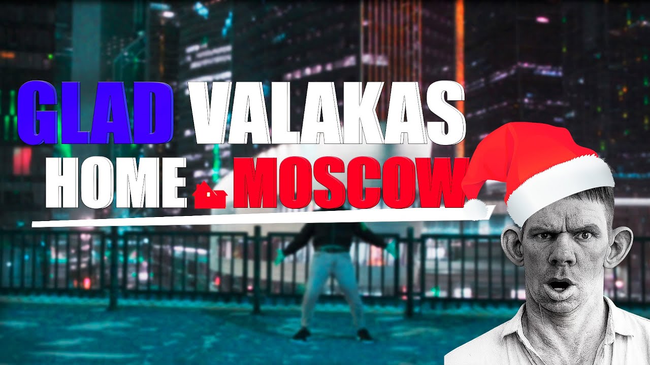 Глад Валакас - Home Moscow ! С Новым годом зяблики !
