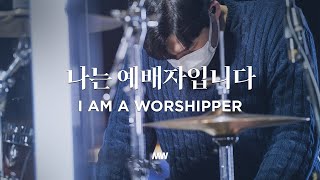 나는 예배자입니다 - 마커스워십 | 심종호 인도 | I am a worshipper