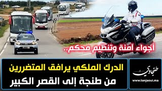 أجواء آمنة وتنظيم محكم.. الدرك الملكي يرافق المتضررين من طنجة إلى القصر الكبير