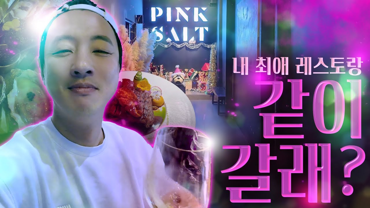 출연자의 다낭 최애 맛집 핑크솔트 최신판!