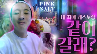출연자의 다낭 최애 맛집 핑크솔트 최신판!