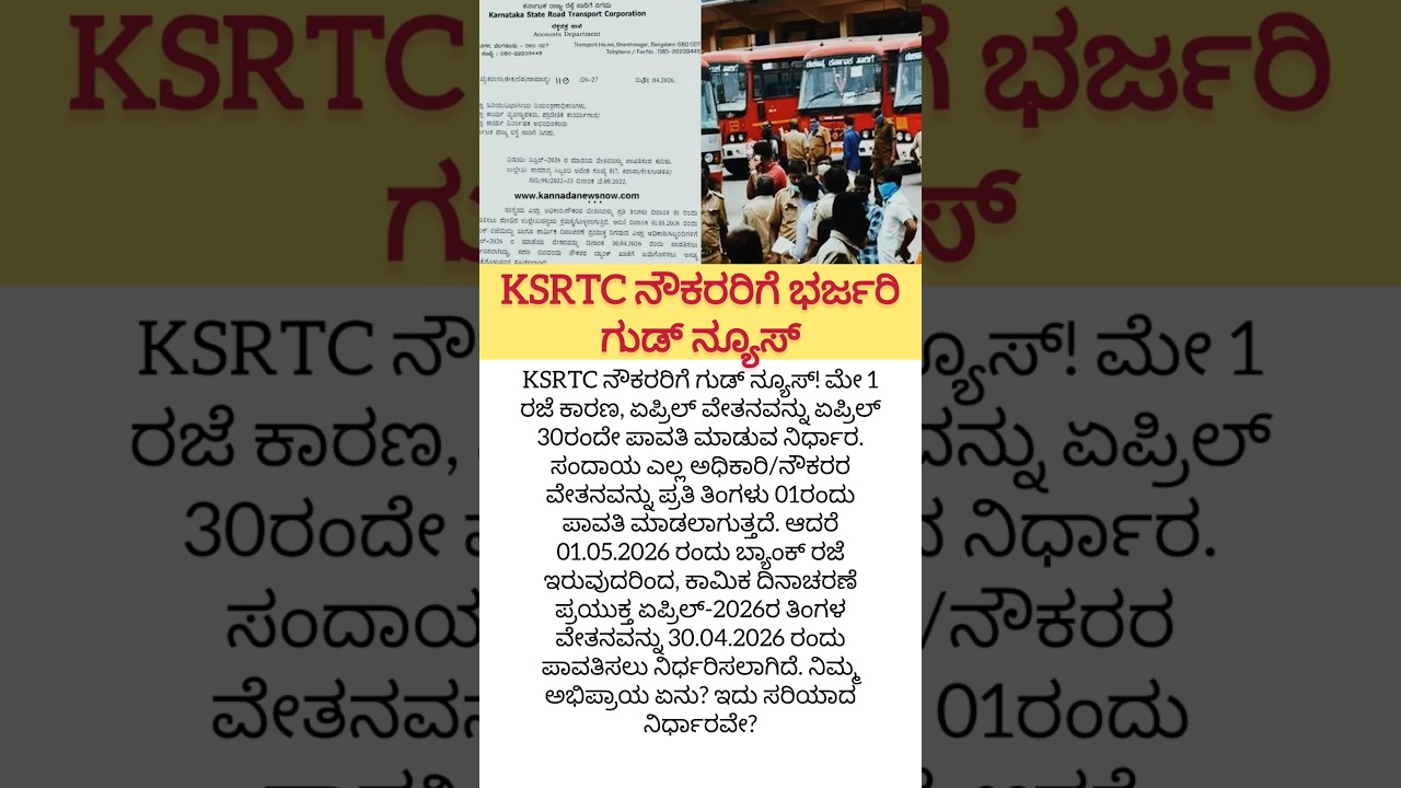 #KSRTC #KarnatakaNews #SalaryUpdate #BreakingNews #GoodNews #GovtJobs #SalaryCredit #viral #salary